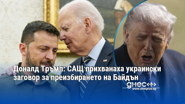Доналд Тръмп: САЩ прихванаха украински заговор за преизбирането на Байдън
