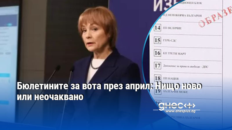 Бюлетините за вота през април: Нищо ново или неочаквано