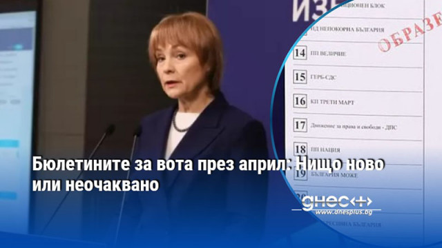 Бюлетините за вота през април: Нищо ново или неочаквано