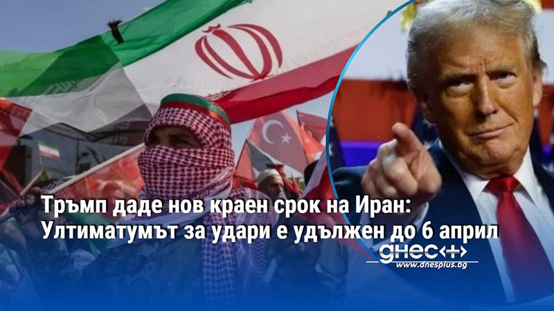 Тръмп даде нов краен срок на Иран: Ултиматумът за удари е удължен до 6 април