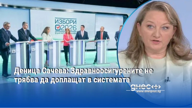 Деница Сачева: Здравноосигурените не трябва да доплащат в системата