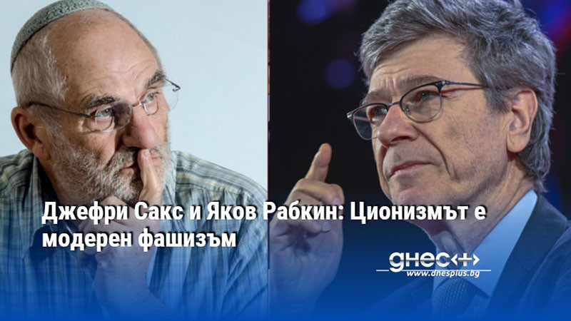 Джефри Сакс и Яков Рабкин: Ционизмът е модерен фашизъм