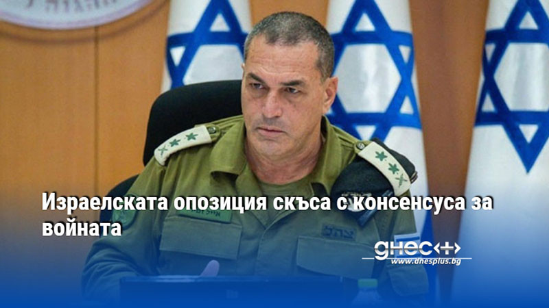 Израелската опозиция скъса с консенсуса за войната