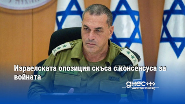 Израелската опозиция скъса с консенсуса за войната
