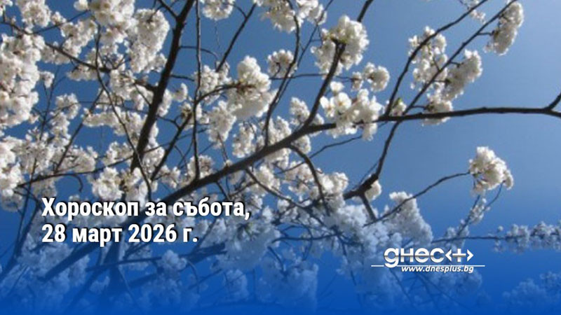 Хороскоп за събота, 28 март 2026 г.