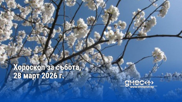 Хороскоп за събота, 28 март 2026 г.