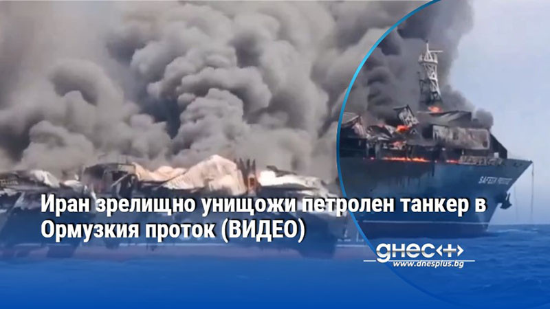 Иран зрелищно унищожи петролен танкер в Ормузкия проток (ВИДЕО)