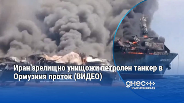 Иран зрелищно унищожи петролен танкер в Ормузкия проток (ВИДЕО)
