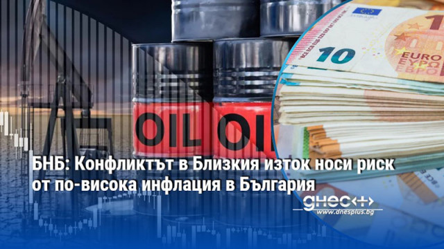 БНБ: Конфликтът в Близкия изток носи риск от по-висока инфлация в България