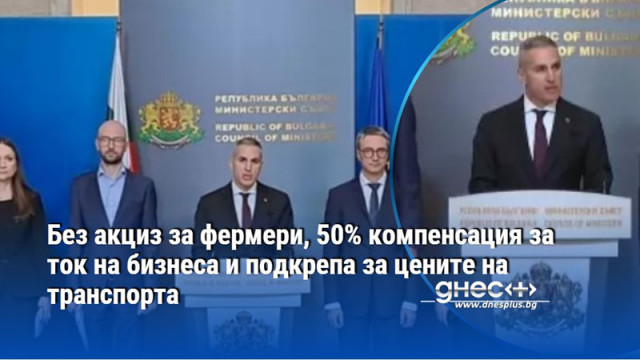 Без акциз за фермери, 50% компенсация за ток на бизнеса и подкрепа за цените на транспорта