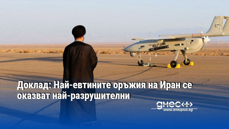 Доклад: Най-евтините оръжия на Иран се оказват най-разрушителни
