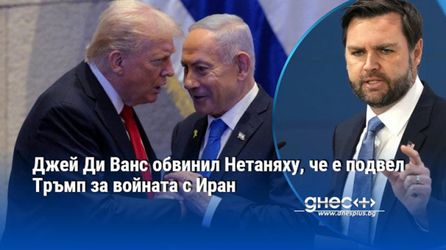 Джей Ди Ванс обвинил Нетаняху, че е подвел Тръмп за войната с Иран