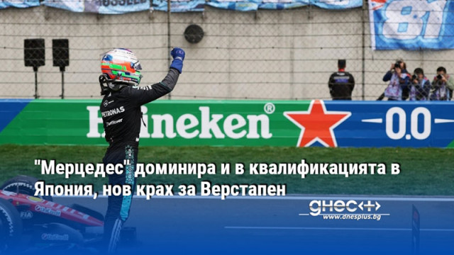 "Мерцедес" доминира и в квалификацията в Япония, нов крах за Верстапен