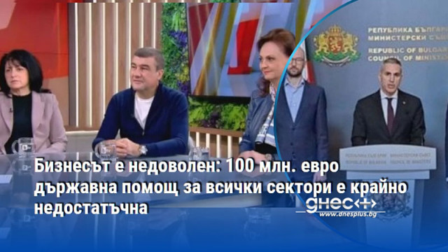 Бизнесът е недоволен: 100 млн. евро държавна помощ за всички сектори е крайно недостатъчна