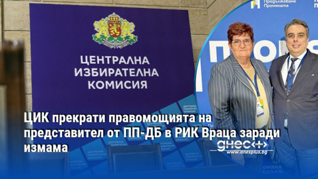 ЦИК прекрати правомощията на представител от ПП-ДБ в РИК Враца заради измама