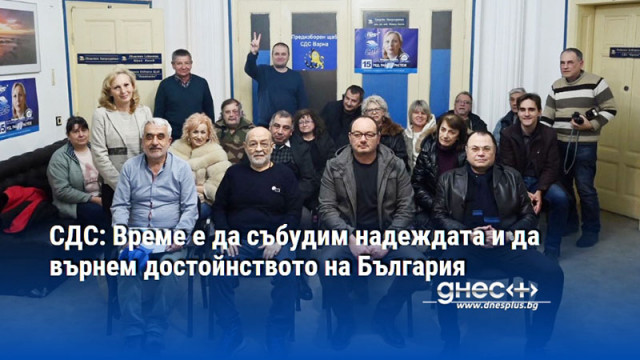 СДС: Време е да събудим надеждата и да върнем достойнството на България