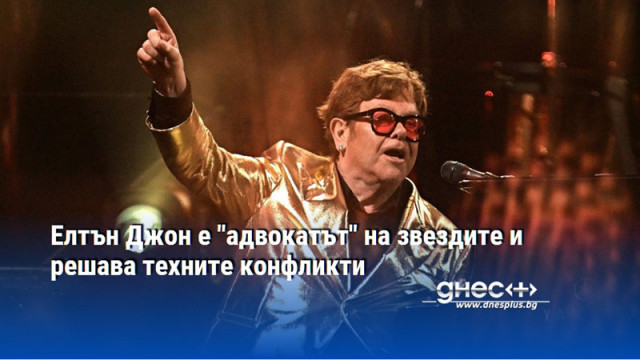 Елтън Джон е "адвокатът" на звездите и решава техните конфликти