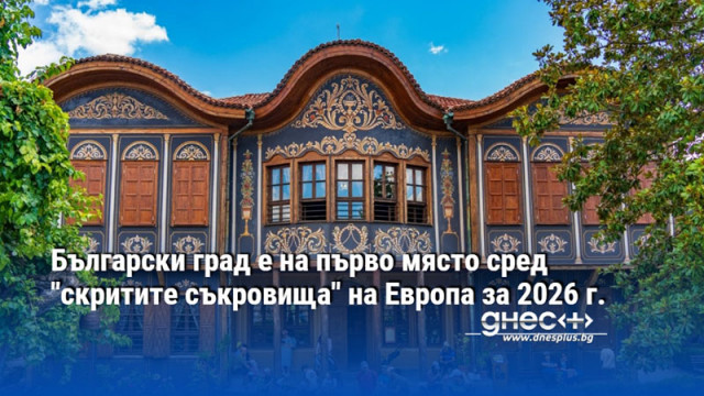 Български град е на първо място сред "скритите съкровища" на Европа за 2026 г.
