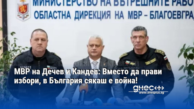 МВР на Дечев и Кандев: Вместо да прави избори, в България сякаш е война!