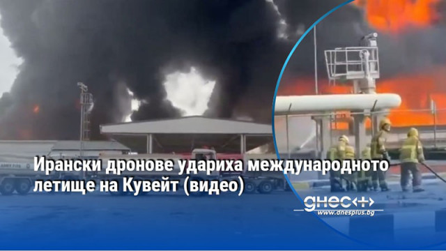 Ирански дронове удариха международното летище на Кувейт (видео)