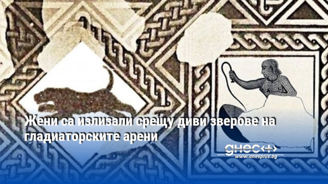 Жени са излизали срещу диви зверове на гладиаторските арени