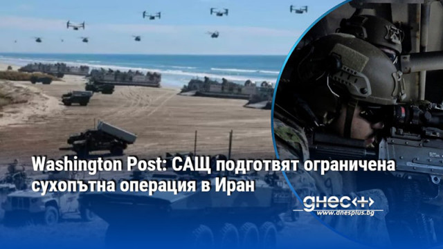 Washington Post: САЩ подготвят ограничена сухопътна операция в Иран