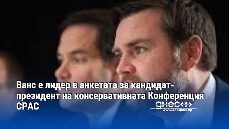 Ванс е лидер в анкетата за кандидат-президент на консервативната Конференция CPAC