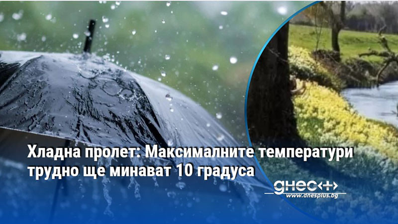 Хладна пролет: Максималните температури трудно ще минават 10 градуса