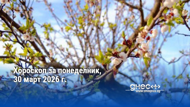 Хороскоп за понеделник, 30 март 2026 г.