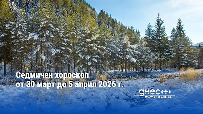 Седмичен хороскоп от 30 март до 5 април 2026 г.