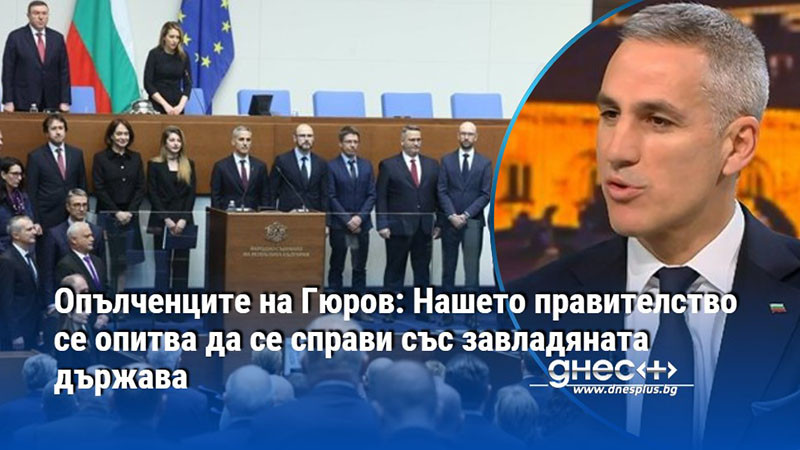 Опълченците на Гюров: Нашето правителство се опитва да се справи със завладяната държава