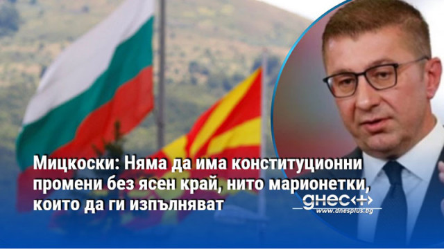 Мицкоски: Няма да има конституционни промени без ясен край, нито марионетки, които да ги изпълняват