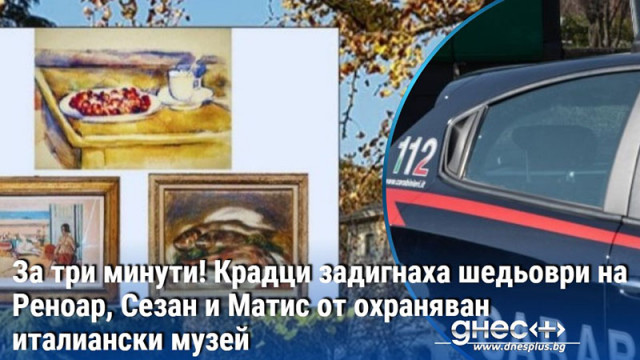 За три минути! Крадци задигнаха шедьоври на Реноар, Сезан и Матис от охраняван италиански музей