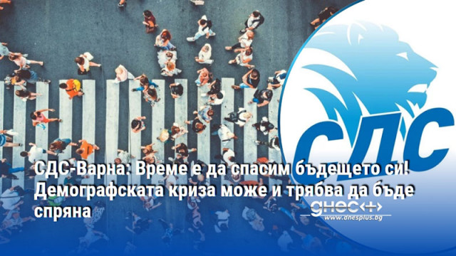 СДС-Варна: Време е да спасим бъдещето си! Демографската криза може и трябва да бъде спряна