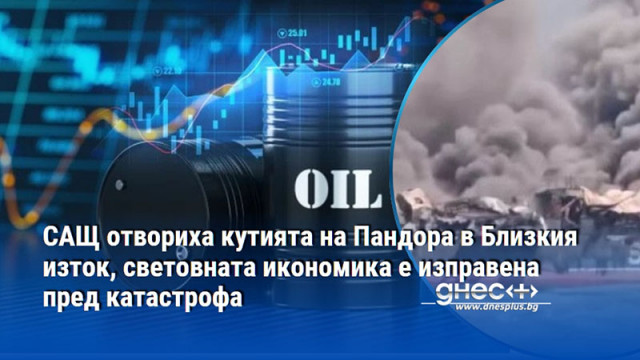 САЩ отвориха кутията на Пандора в Близкия изток, световната икономика е изправена пред катастрофа