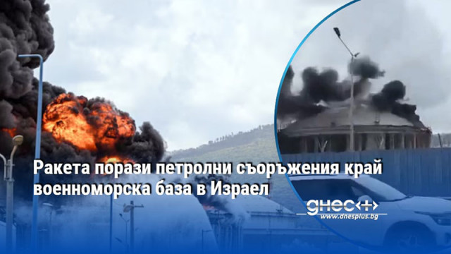 Ракета порази петролни съоръжения край военноморска база в Израел