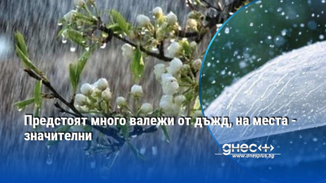 Предстоят много валежи от дъжд, на места - значителни