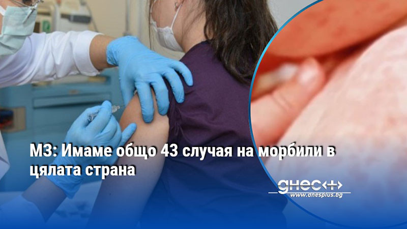 МЗ: Имаме общо 43 случая на морбили в цялата страна