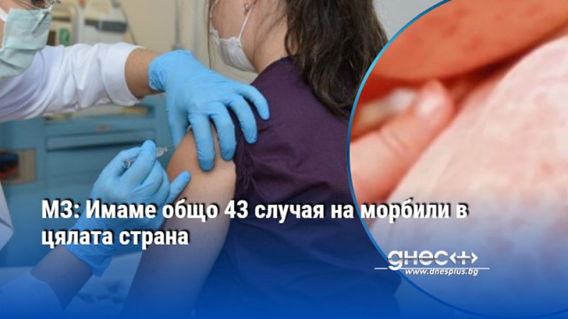 МЗ: Имаме общо 43 случая на морбили в цялата страна