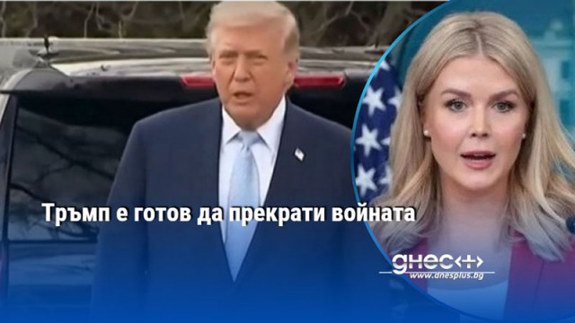 Тръмп е готов да прекрати войната