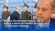 Марков: Опълченецът Гюров да иде на фронта в защита на Украйна! Договорът му със Зеленски е нищожен