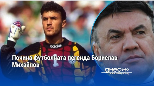 Почина футболната легенда Борислав Михайлов