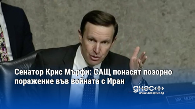 Сенатор Крис Мърфи: САЩ понасят позорно поражение във войната с Иран