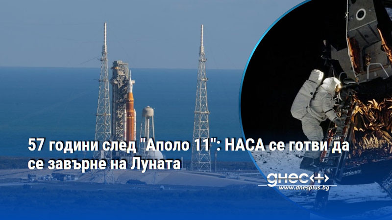 57 години след "Аполо 11": НАСА се готви да се завърне на Луната