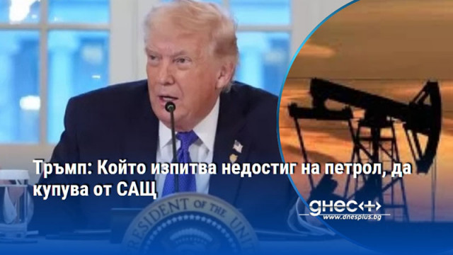 Тръмп: Който изпитва недостиг на петрол, да купува от САЩ