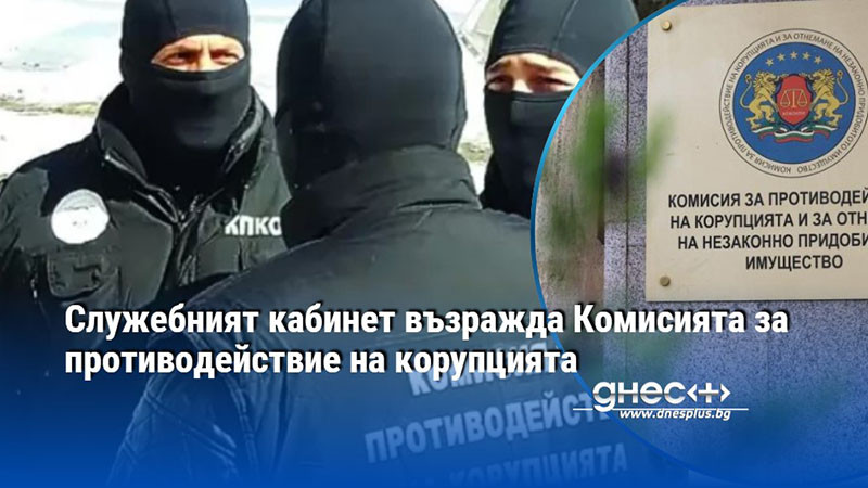 Служебният кабинет възражда Комисията за противодействие на корупцията