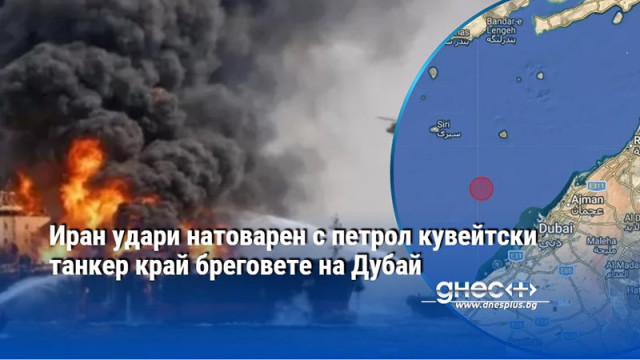 Иран удари натоварен с петрол кувейтски танкер край бреговете на Дубай
