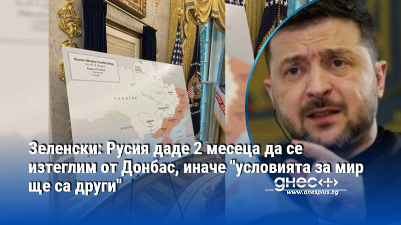 Зеленски: Русия даде 2 месеца да се изтеглим от Донбас, иначе "условията за мир ще са други"