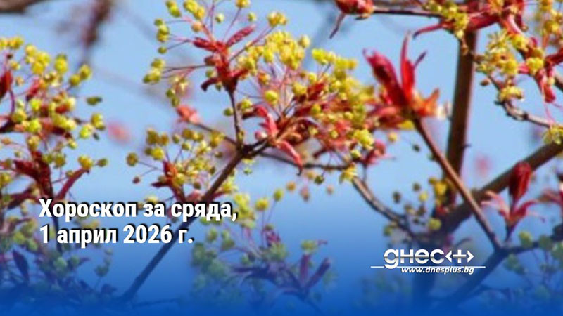 Хороскоп за сряда, 1 април 2026 г.
