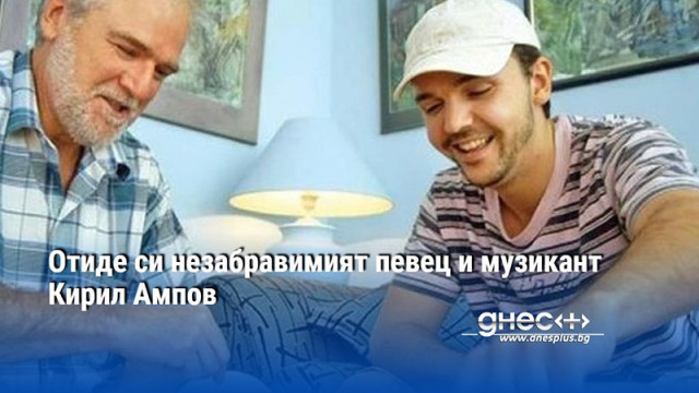 Отиде си незабравимият певец и музикант Кирил Ампов